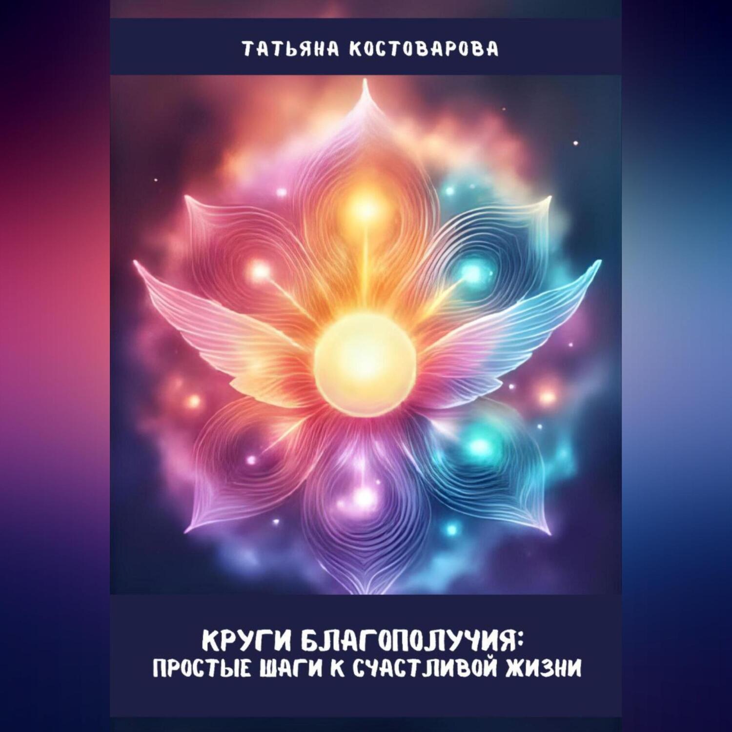 Обложка книги «Круги благополучия: Простые шаги к счастливой жизни»