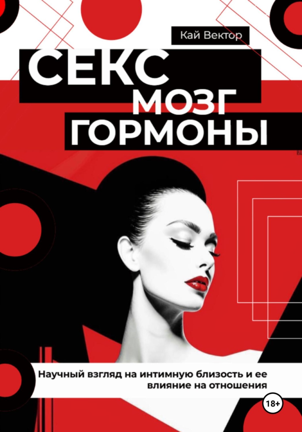 Обложка книги «Секс, мозг и гормоны. Научный взгляд на интимную близость и ее влияние на отношения»