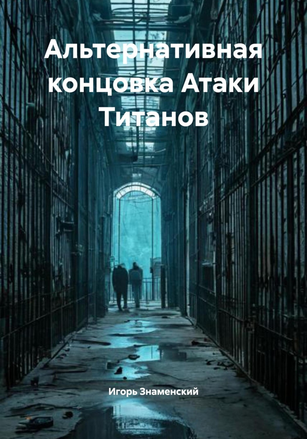 Обложка книги «Альтернативная концовка Атаки Титанов»