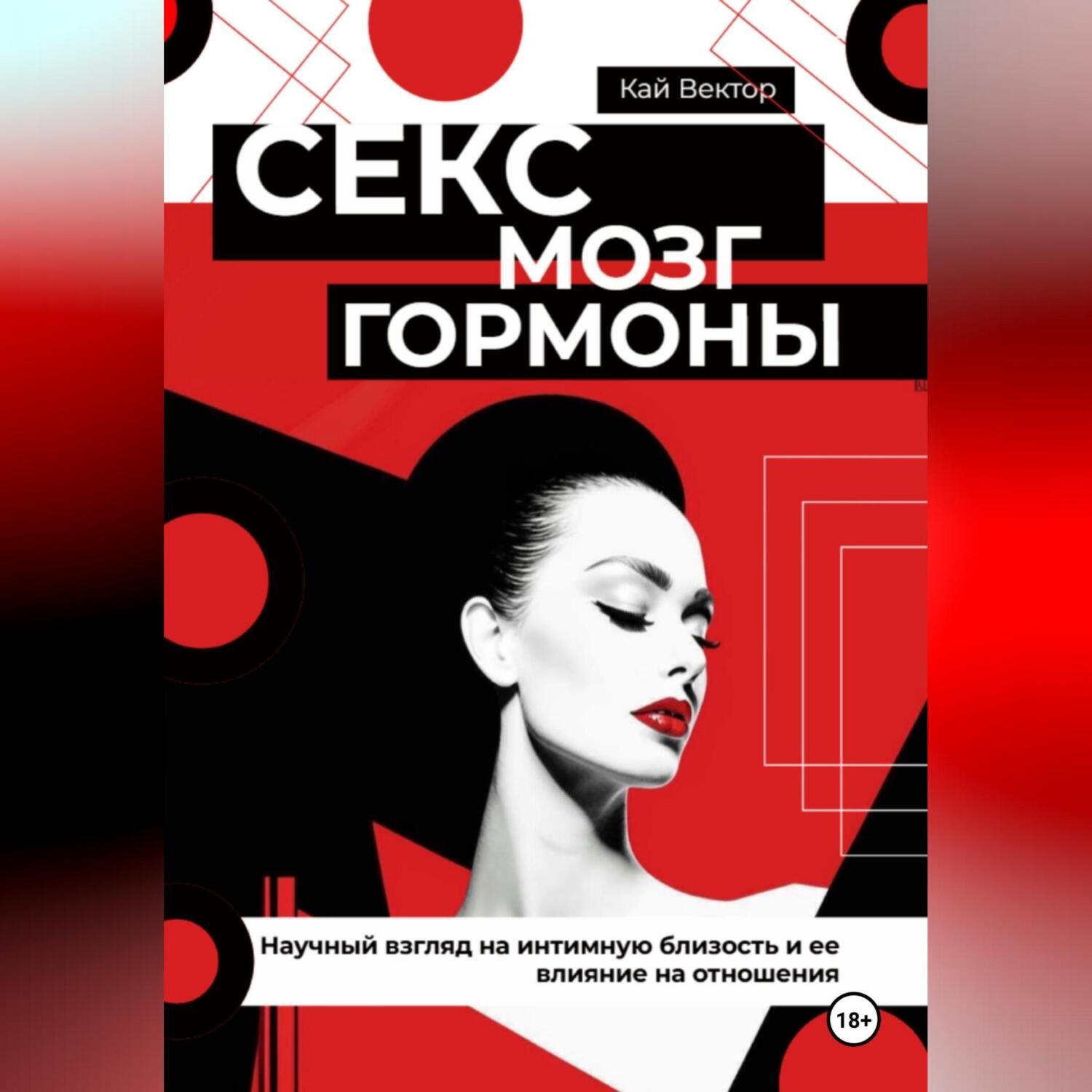 Обложка книги «Секс, мозг и гормоны. Научный взгляд на интимную близость и ее влияние на отношения»