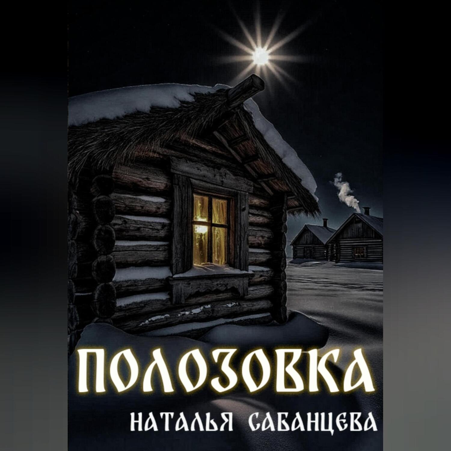 Обложка книги «Полозовка»