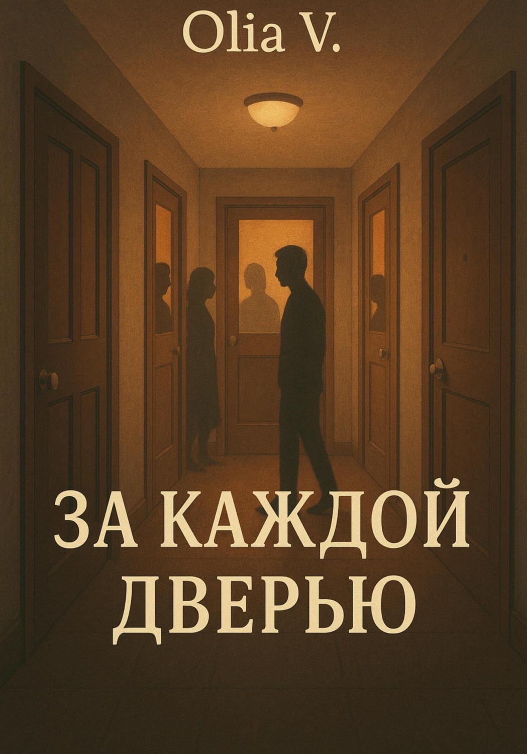 Обложка книги «За каждой дверью»