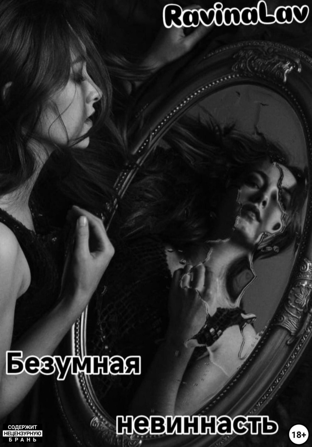 Обложка книги «Безумная невиннасть»