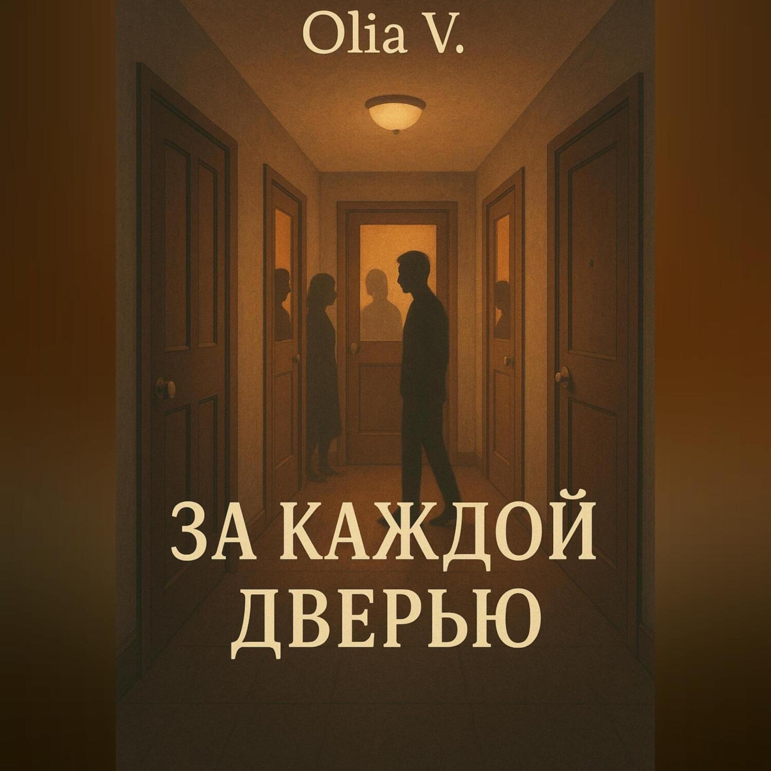 Обложка книги «За каждой дверью»