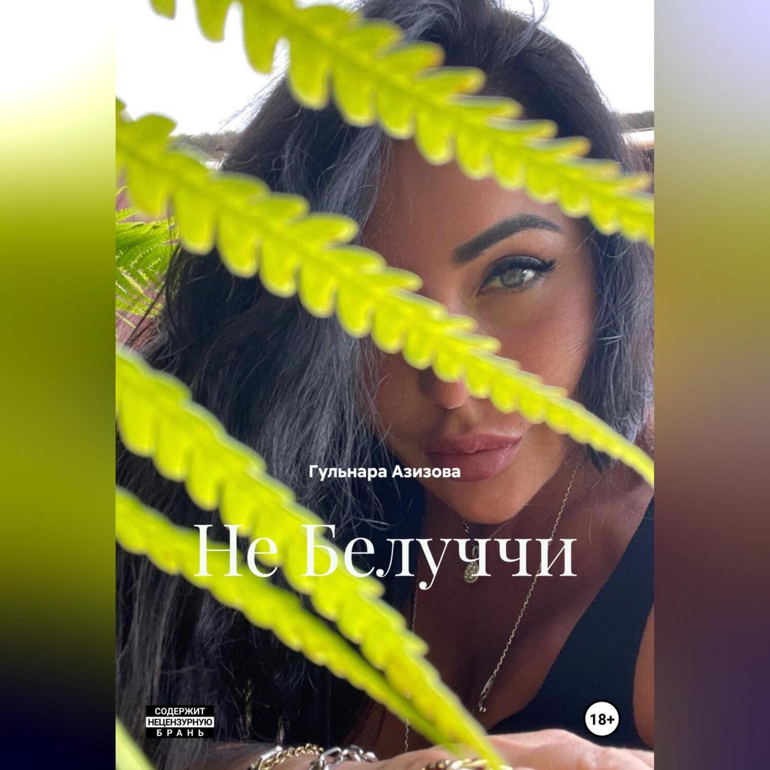 Обложка книги «Не Белуччи»