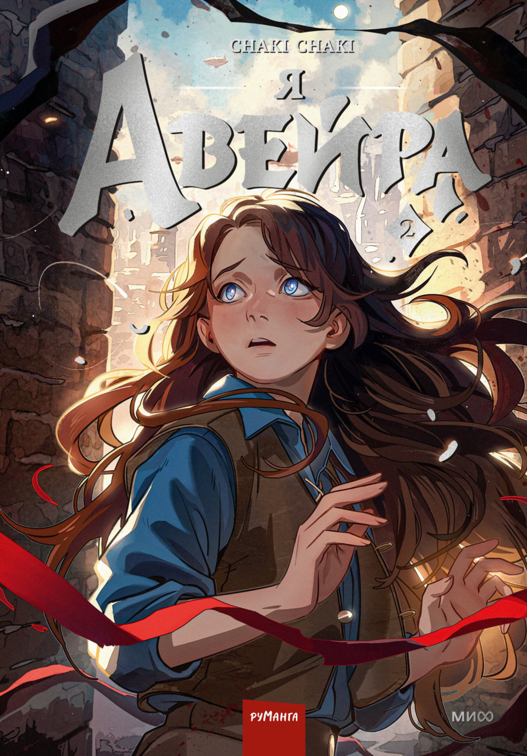 Обложка книги «Я – Авейра. Том 2»