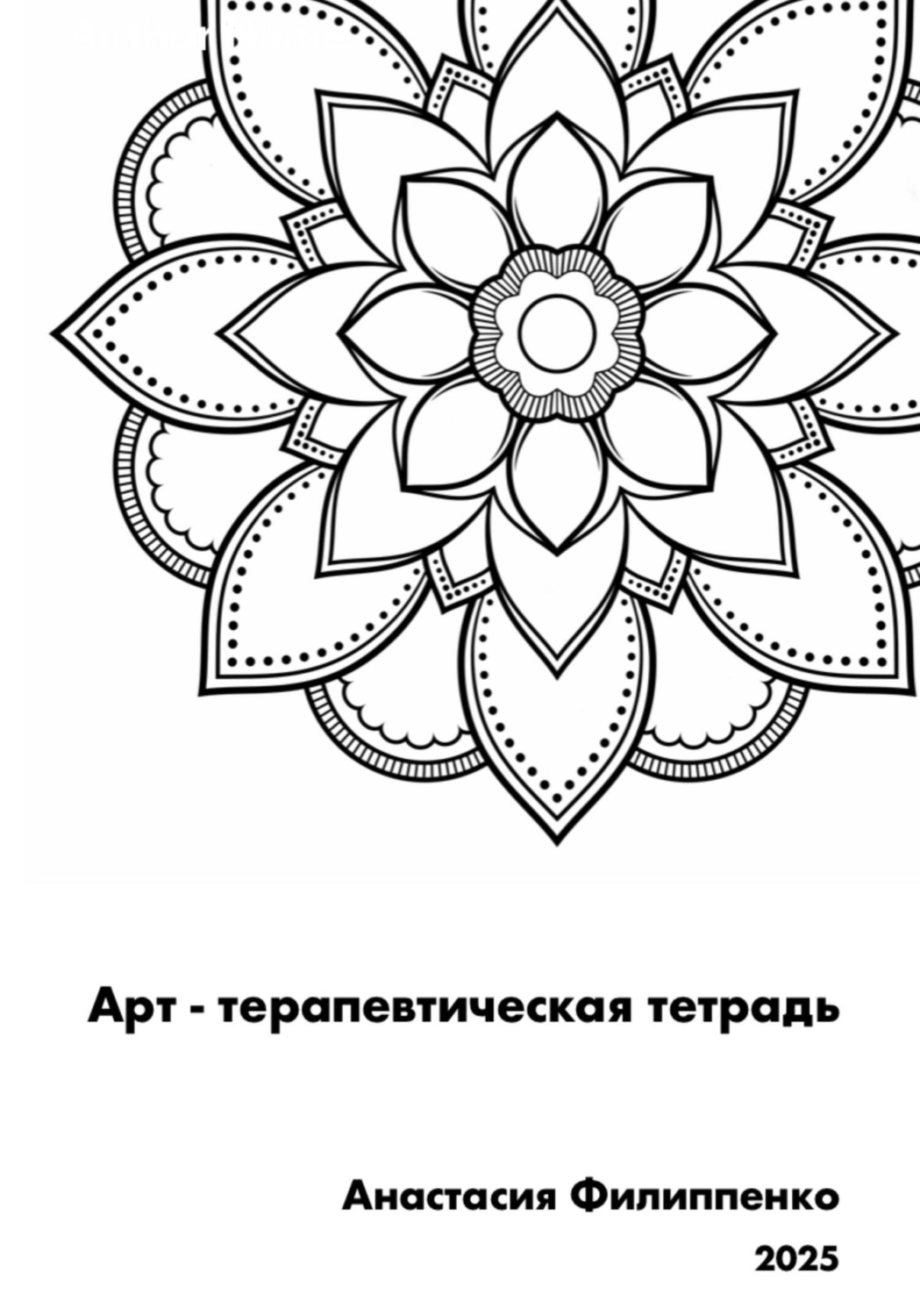 Обложка книги «Арт-терапевтическая тетрадь. Рабочая тетрадь по арт-терапии»