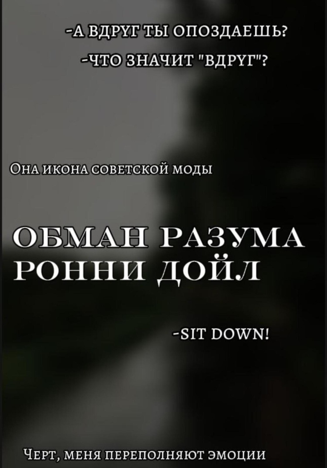 Обложка книги «Обман разума»