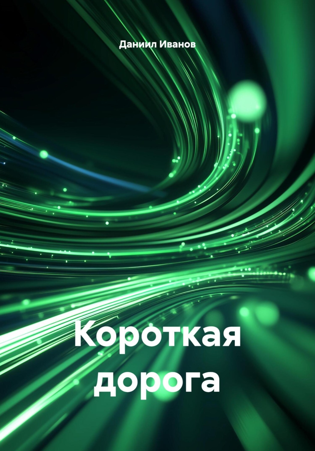 Обложка книги «Короткая дорога»