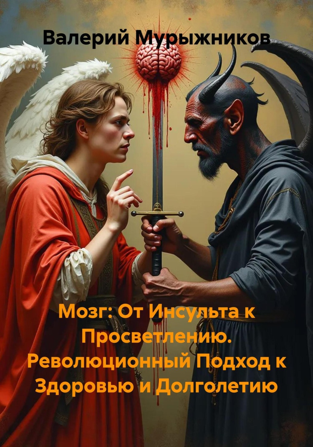 Обложка книги «Мозг: От Инсульта к Просветлению. Революционный Подход к Здоровью и Долголетию»
