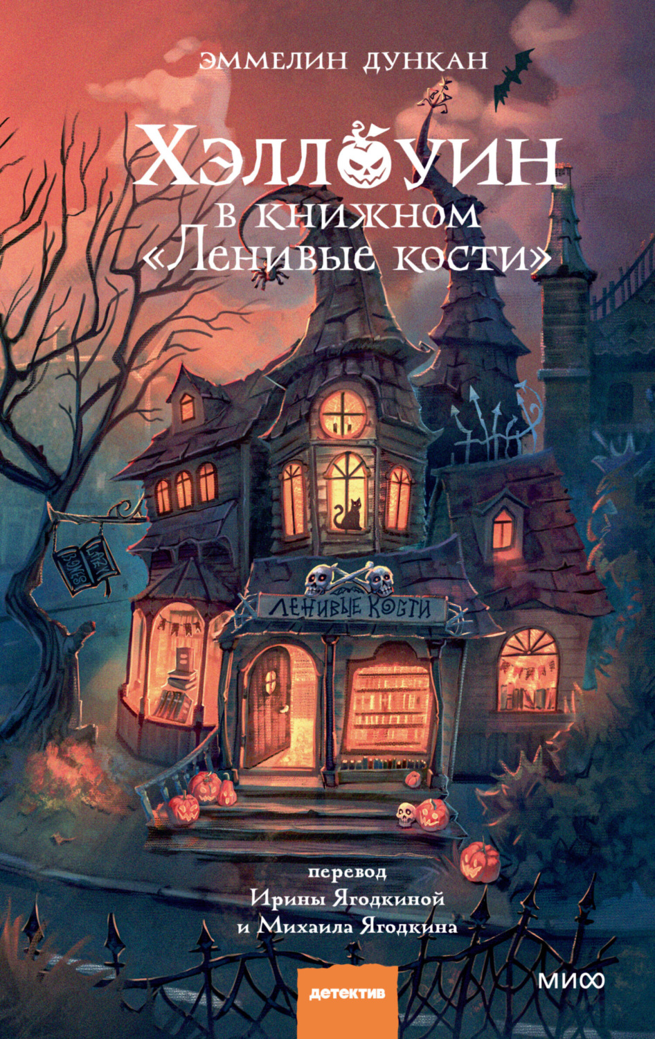 Обложка книги «Хэллоуин в книжном «Ленивые кости»»