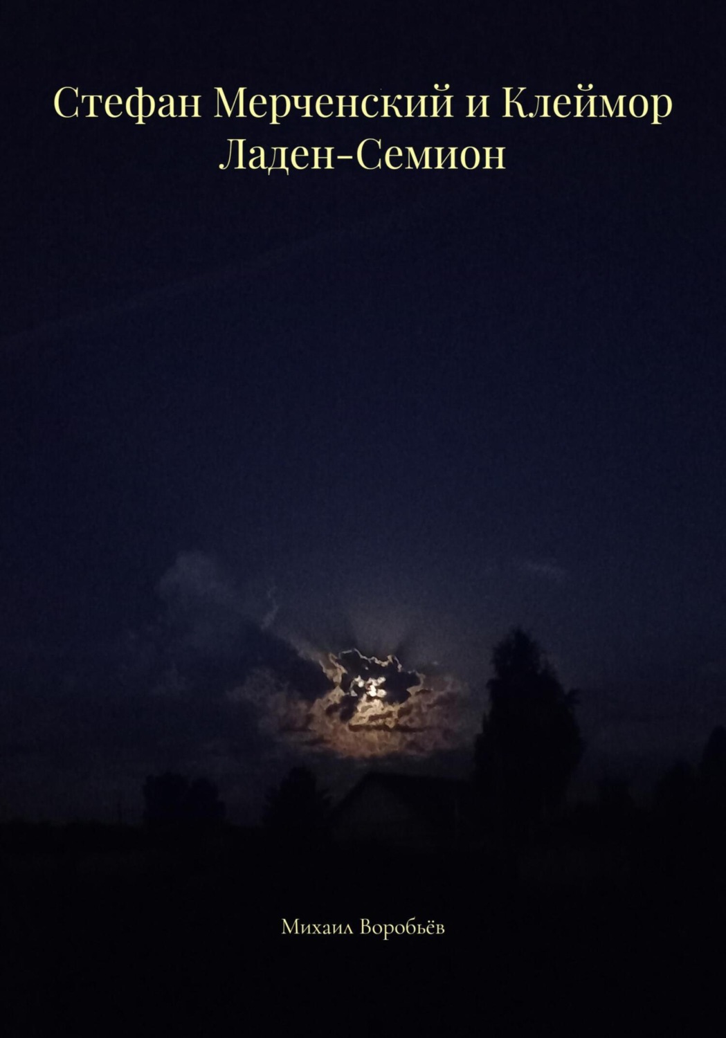 Обложка книги «Стефан Мерченский и Клеймор Ладен-Семион»
