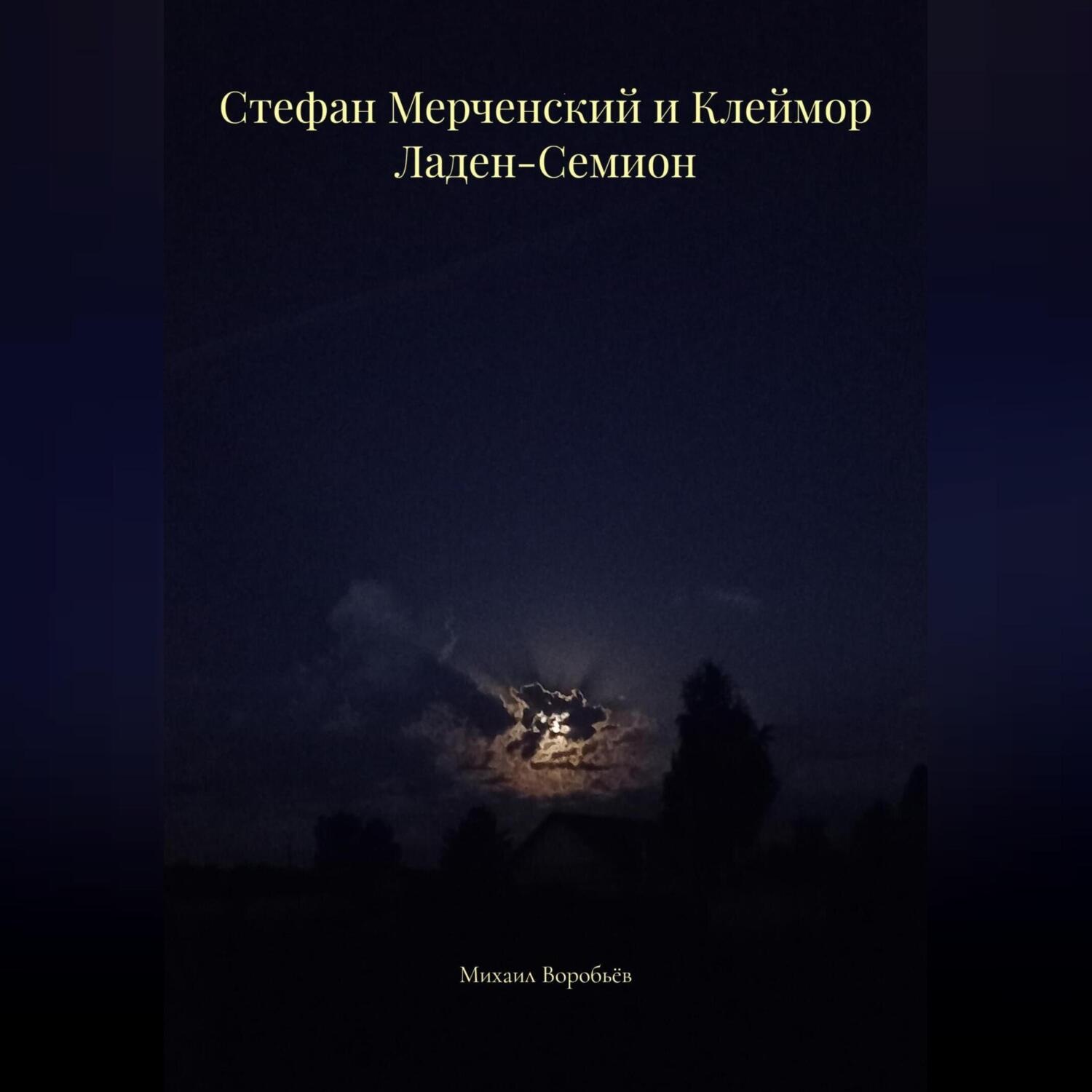 Обложка книги «Стефан Мерченский и Клеймор Ладен-Семион»