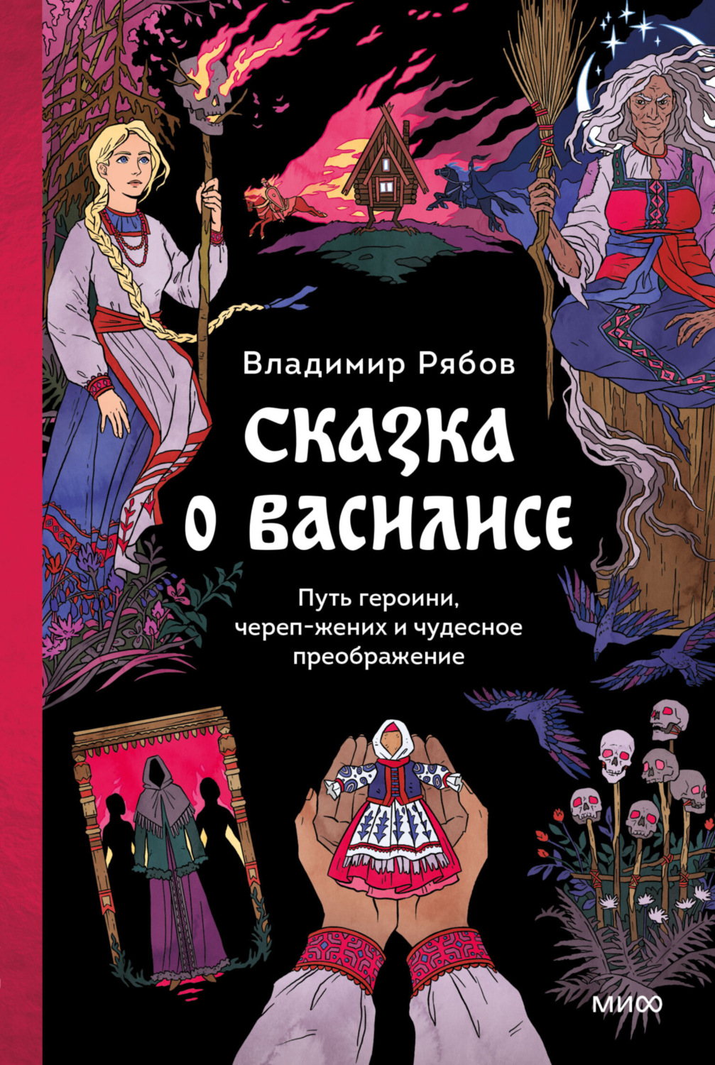 Обложка книги «Сказка о Василисе. Путь героини, череп-жених и чудесное преображение»