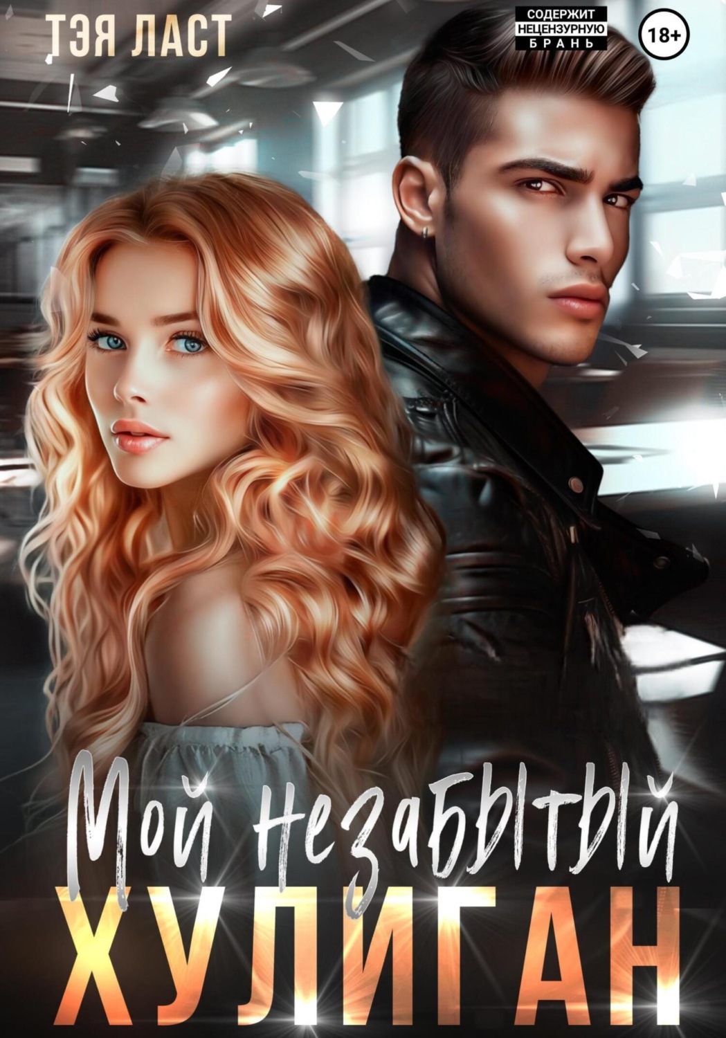 Обложка книги «Мой незабытый хулиган»