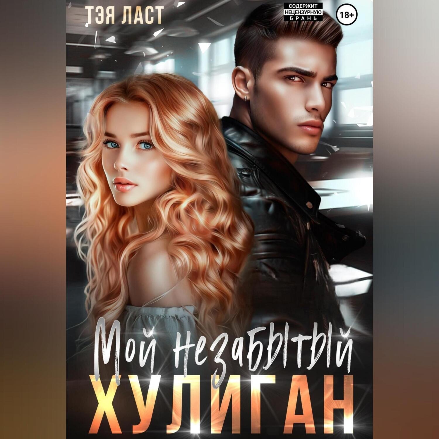 Обложка книги «Мой незабытый хулиган»