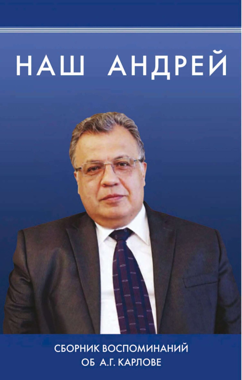 Обложка книги «Наш Андрей. Сборник воспоминаний об А. Г. Карлове»