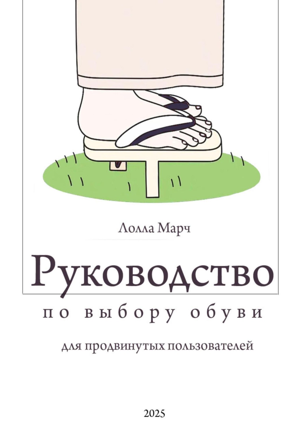 Обложка книги «Руководство по выбору обуви для продвинутых пользователей»