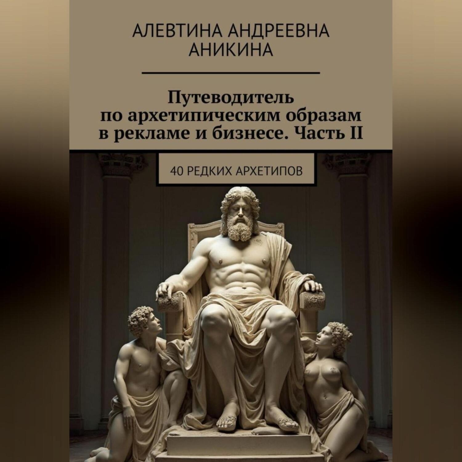Обложка книги «Путеводитель по архетипическим образам в рекламе и бизнесе. Часть II»