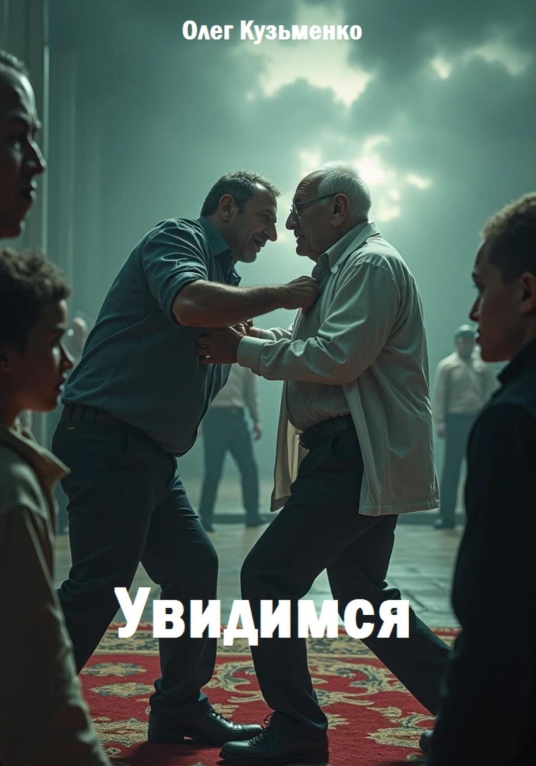 Обложка книги «Увидимся»