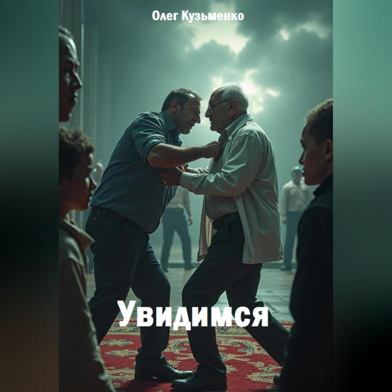 Обложка книги «Увидимся»