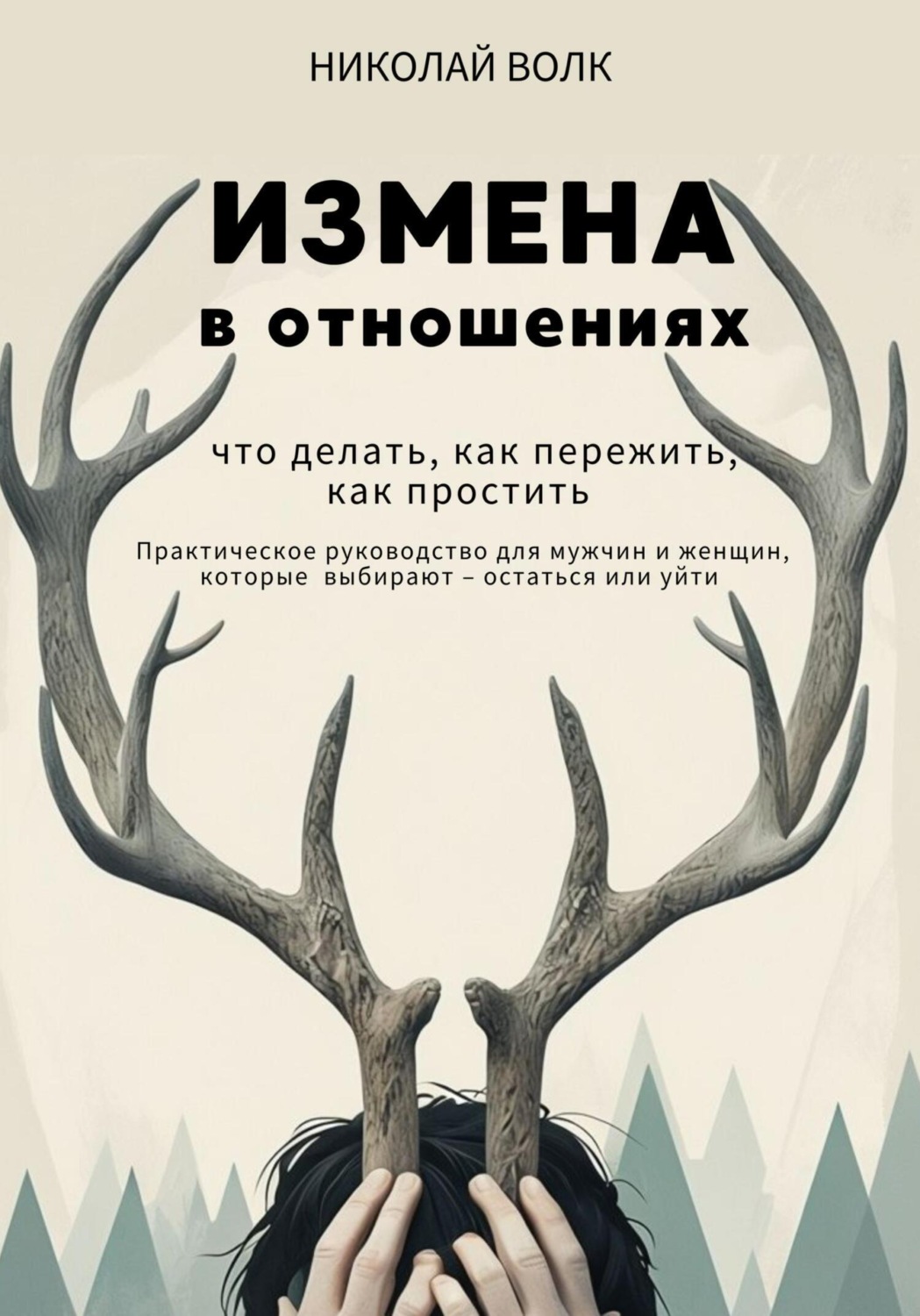 Обложка книги «Измена в отношениях. Что делать, как пережить, как простить. Практическое руководство для мужчин и женщин, которые выбирают – остаться или уйти»