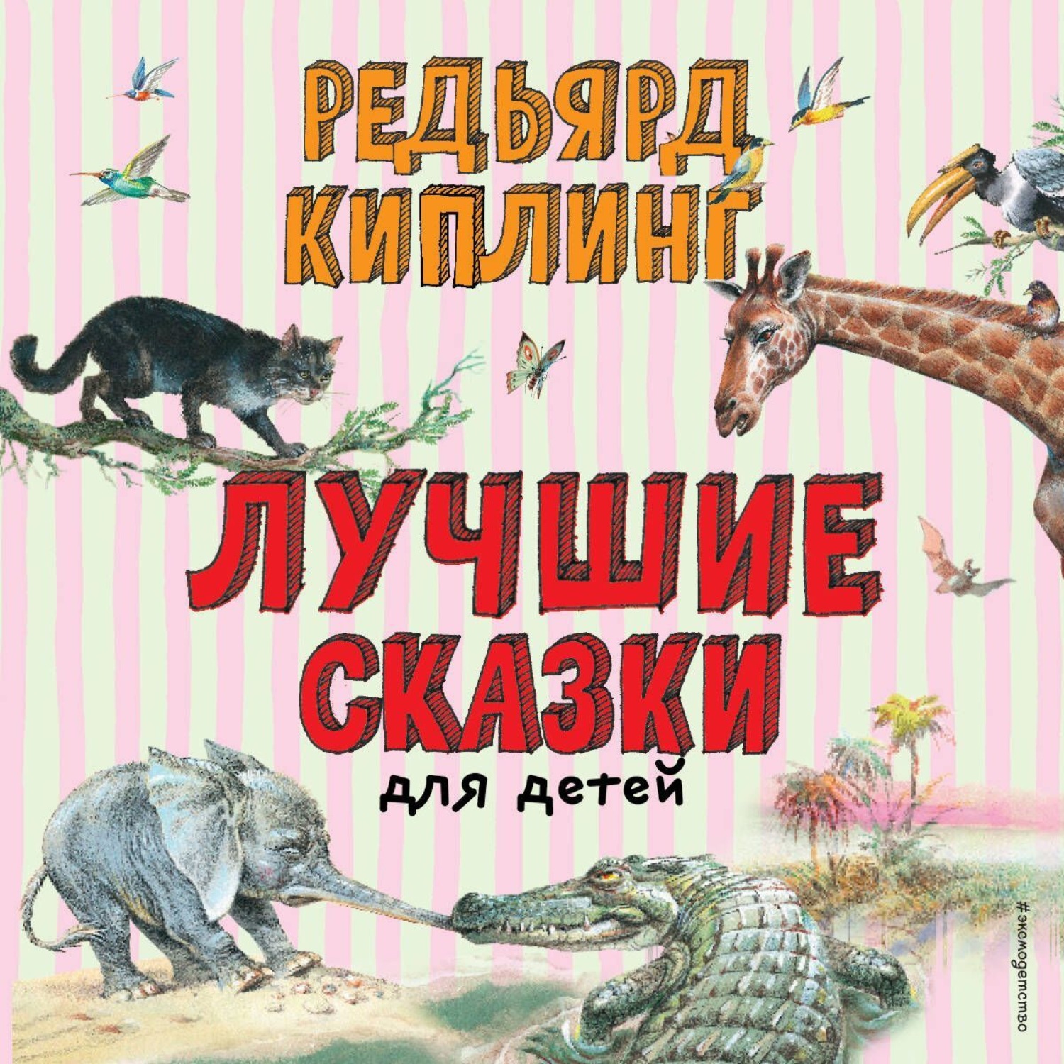 Обложка книги «Лучшие сказки для детей»