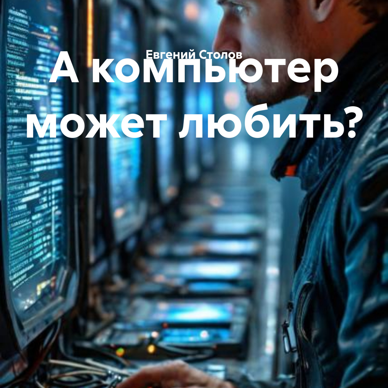 Обложка книги «А компьютер может любить?»