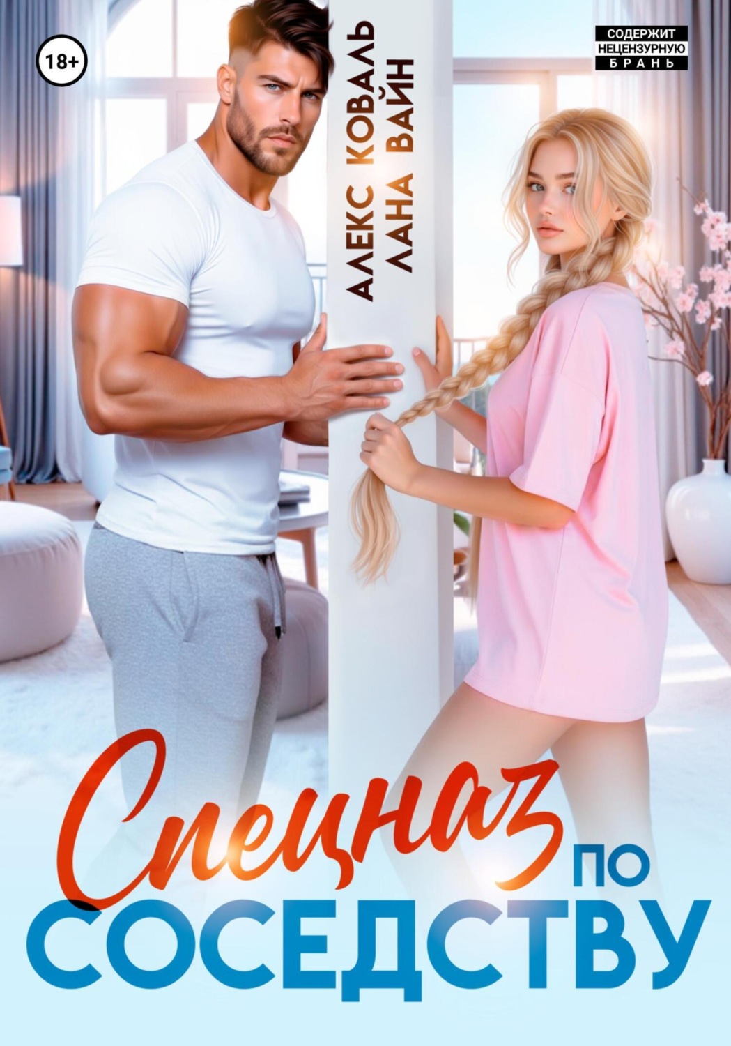 Обложка книги «Спецназ по соседству»