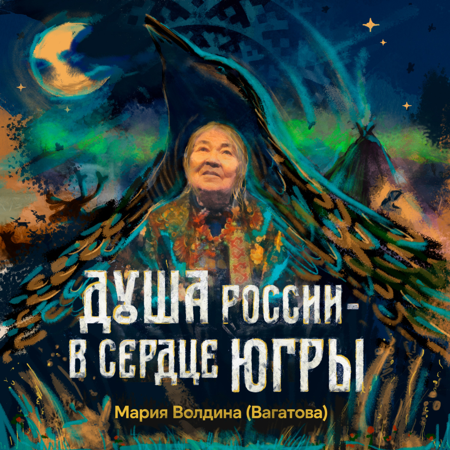 Обложка книги «Душа России – в сердце Югры»