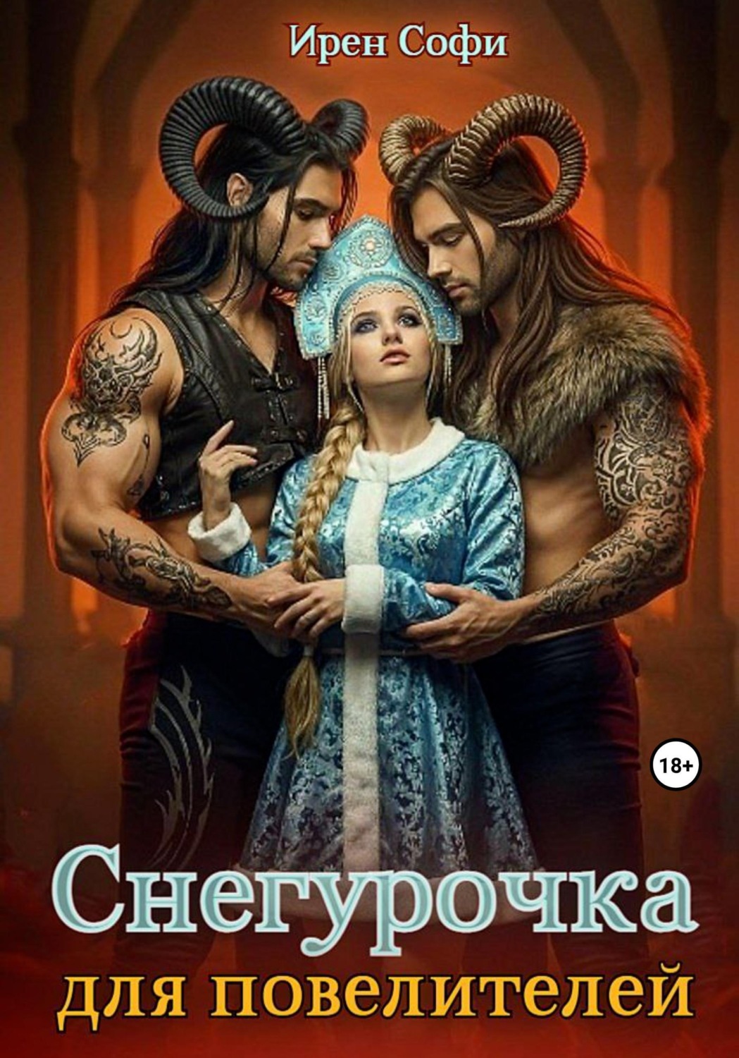 Обложка книги «Снегурочка для повелителей»