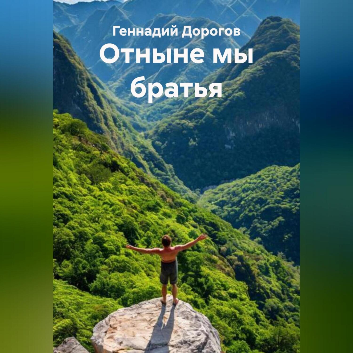 Обложка книги «Отныне мы братья»
