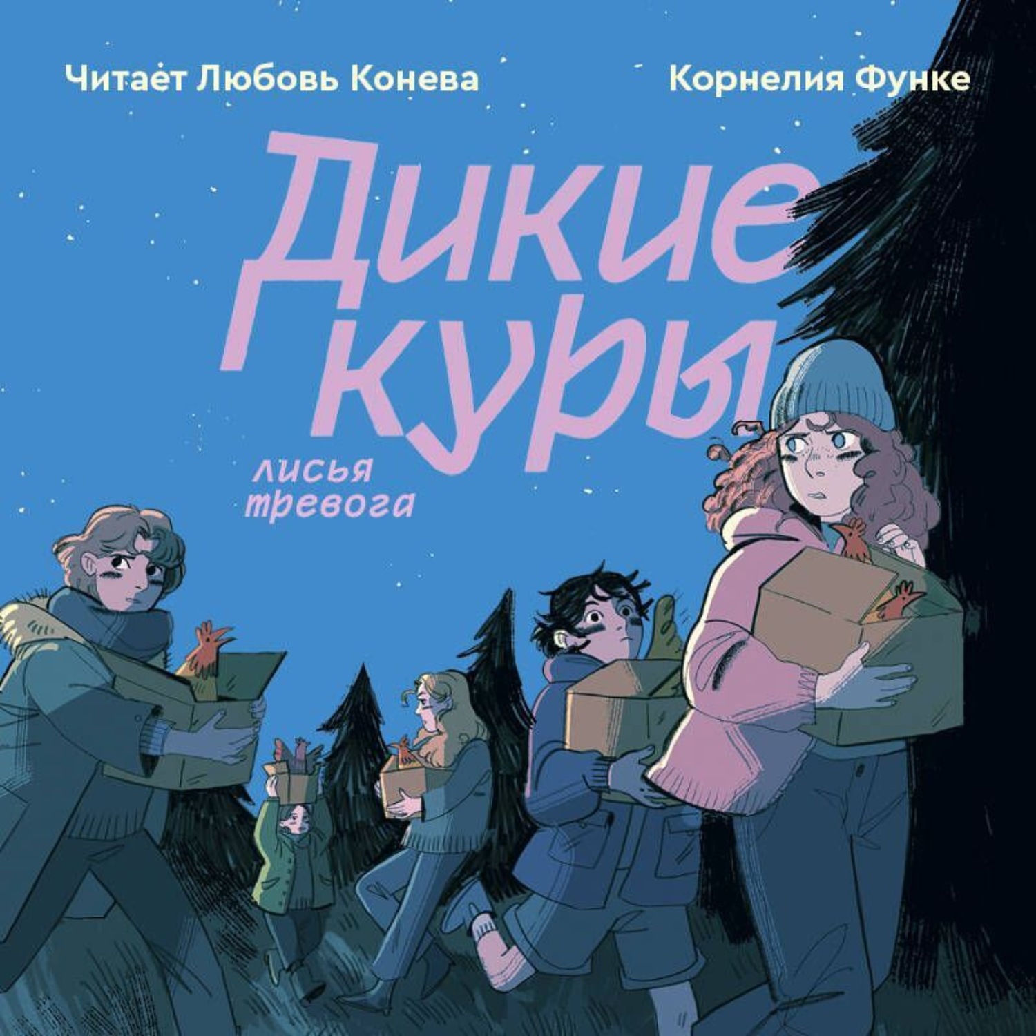 Обложка книги «Дикие куры. Лисья тревога»