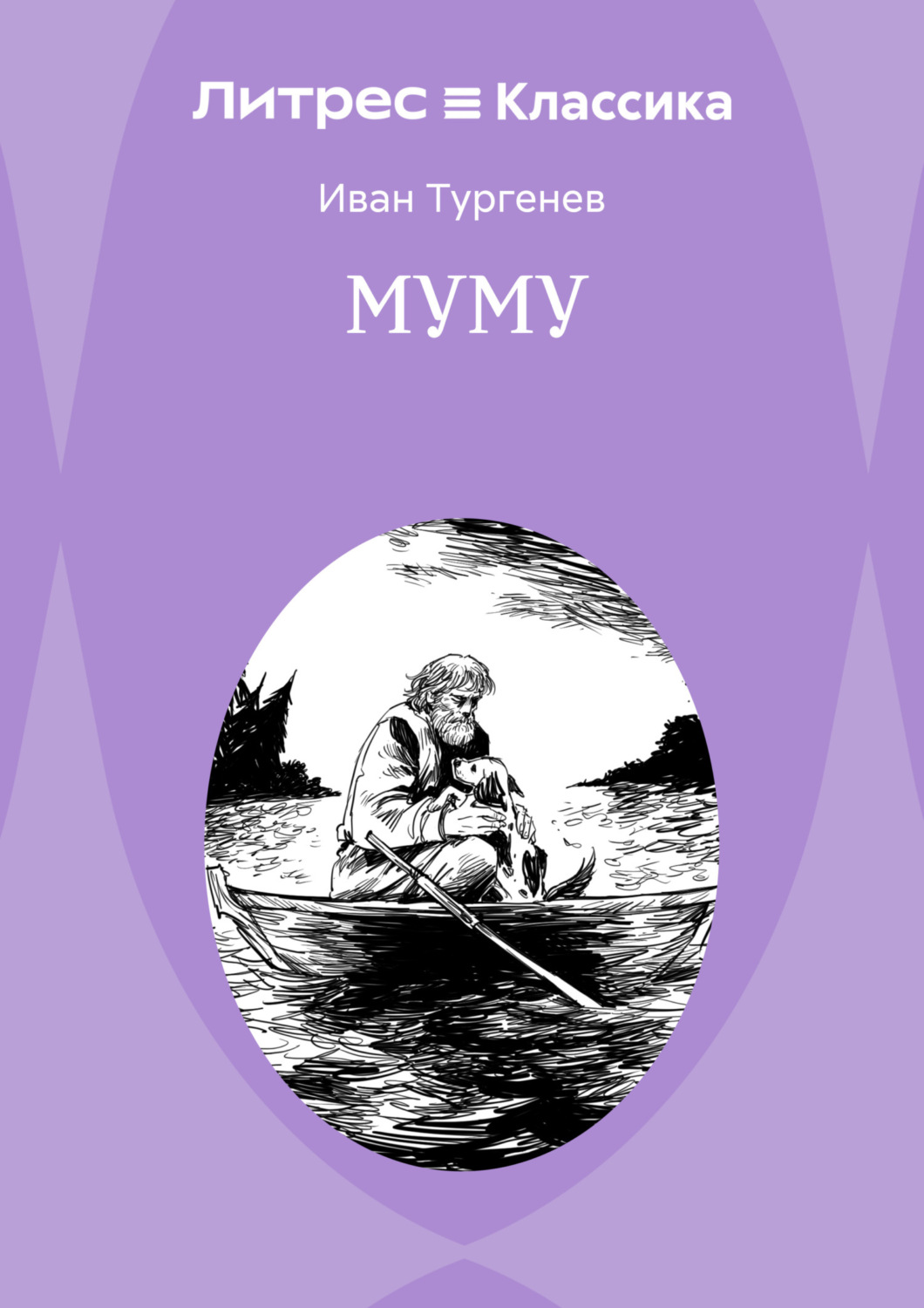 Обложка книги «Муму»