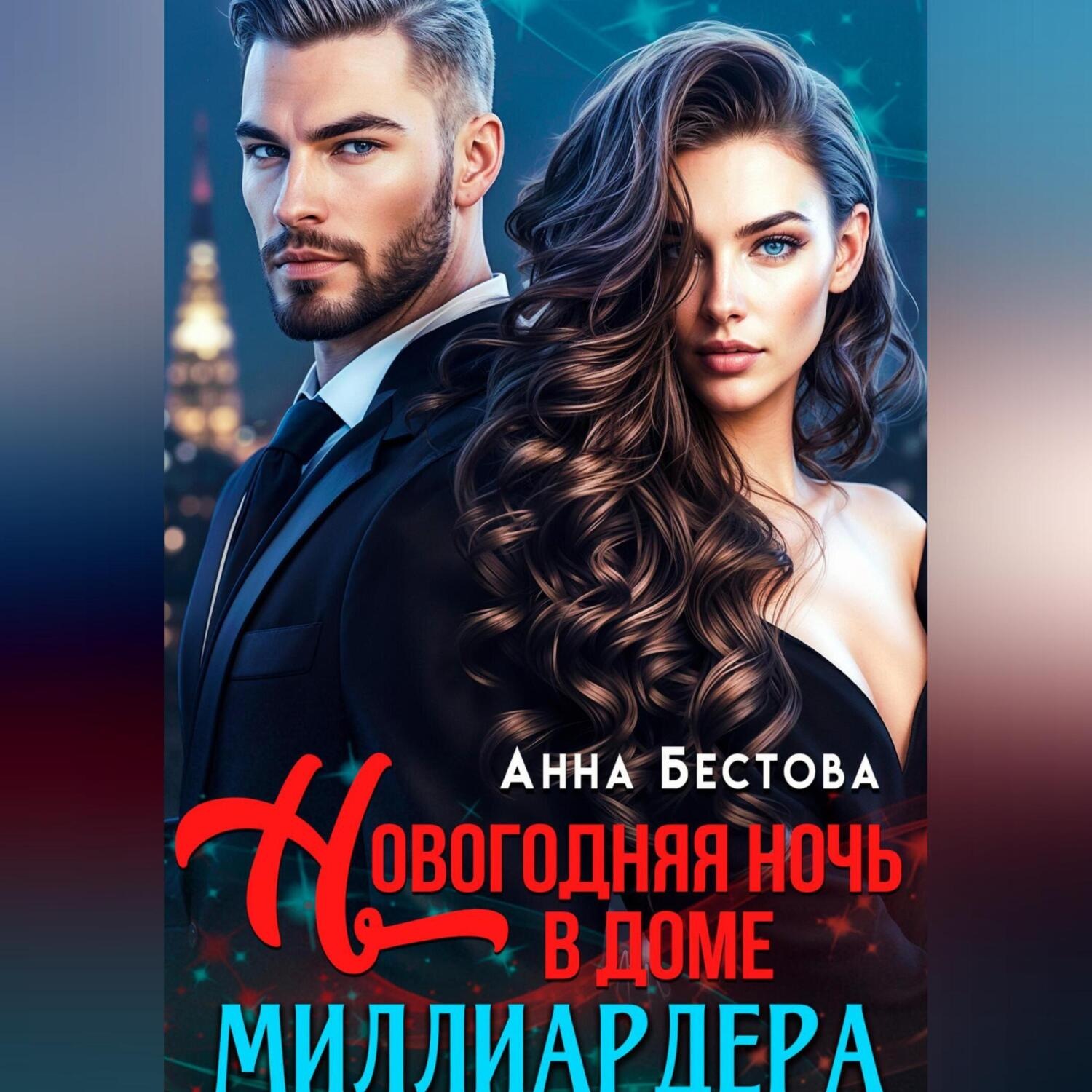 Обложка книги «Новогодняя ночь в доме миллиардера»
