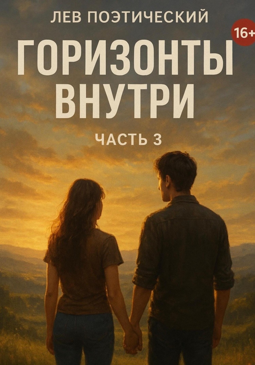 Обложка книги «Горизонты внутри»