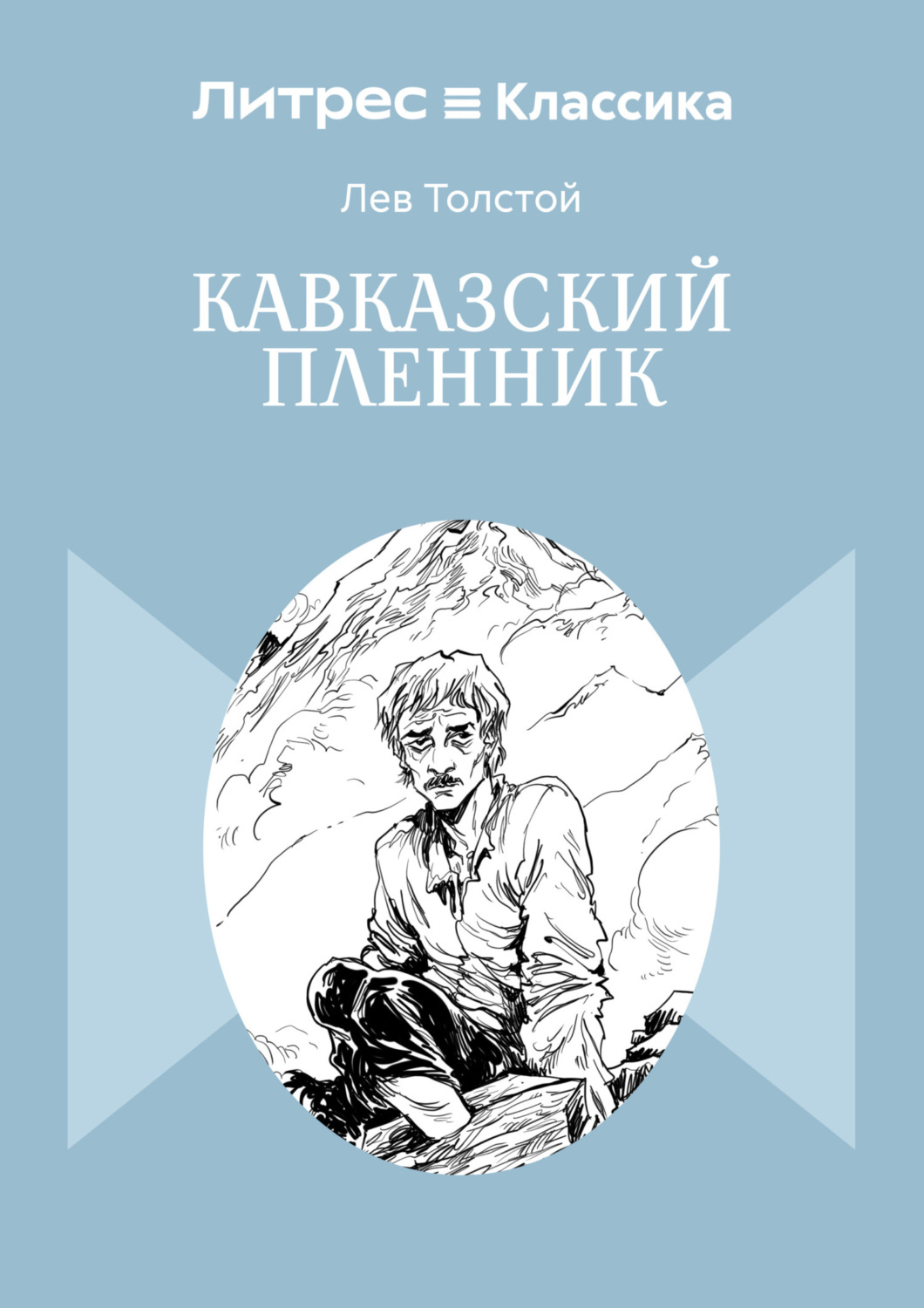 Обложка книги «Кавказский пленник»