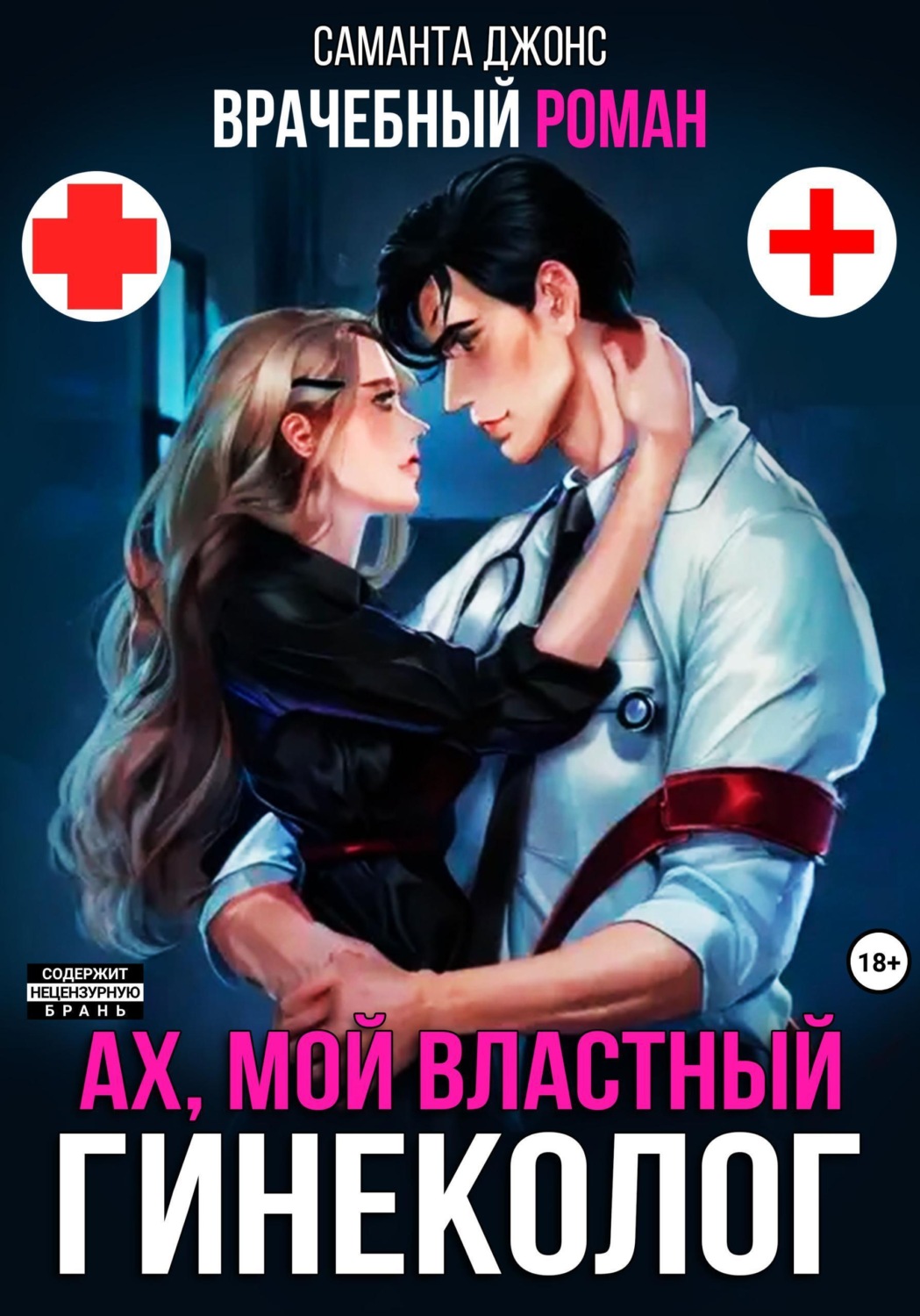 Обложка книги «Врачебный Роман. Ах, мой Властный Гинеколог»