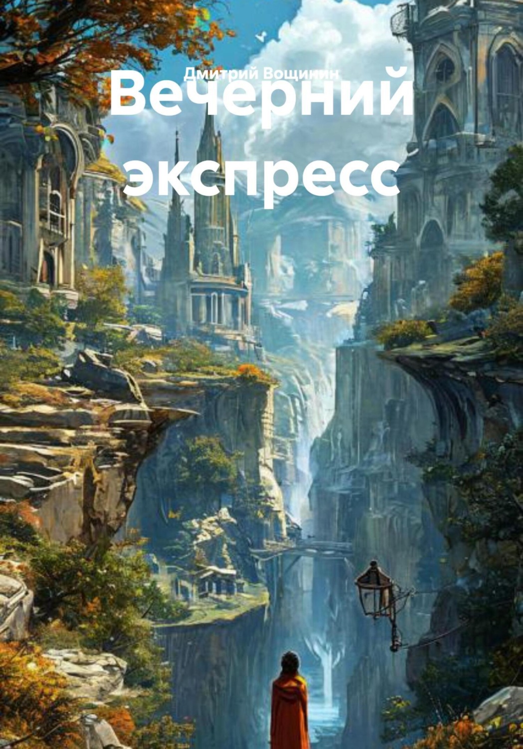 Обложка книги «Вечерний экспресс»