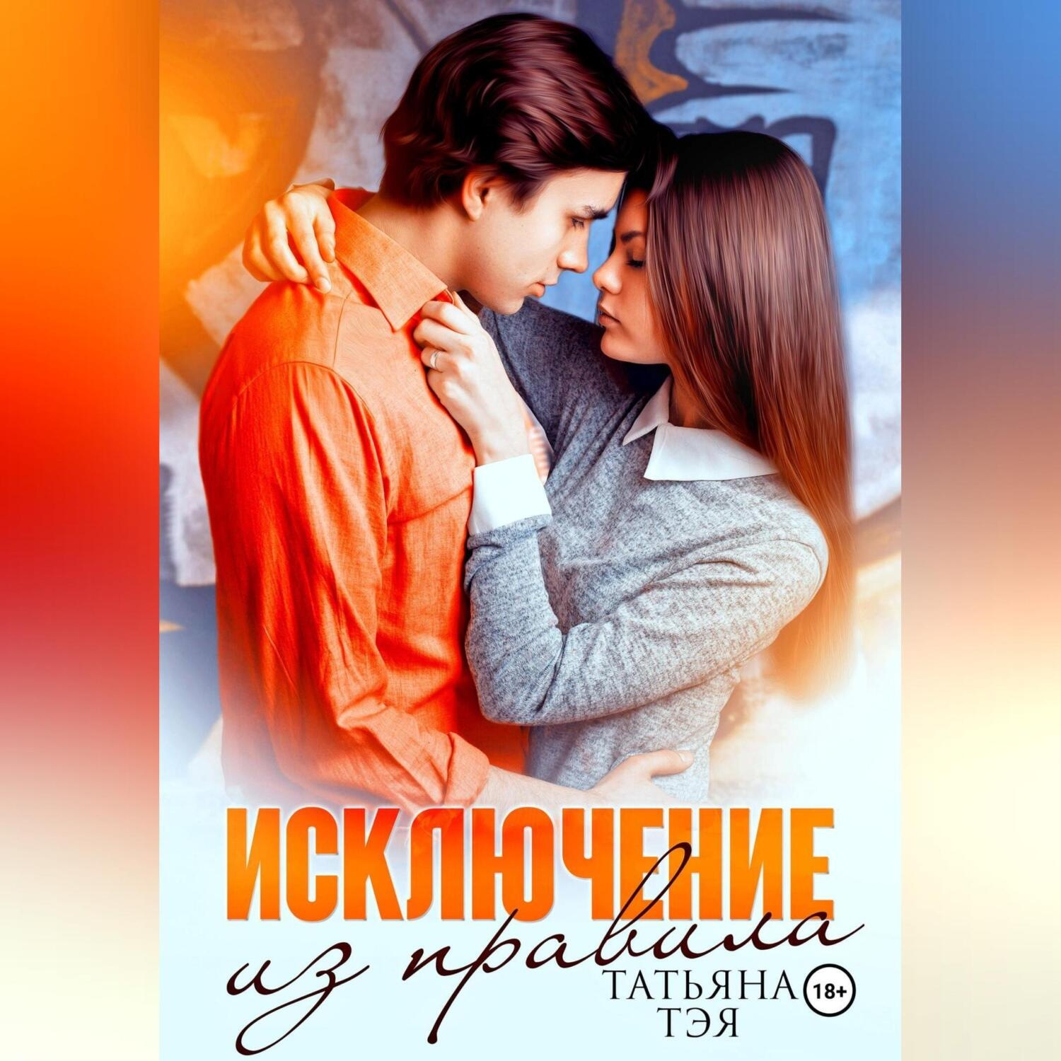 Обложка книги «Исключение из правила»