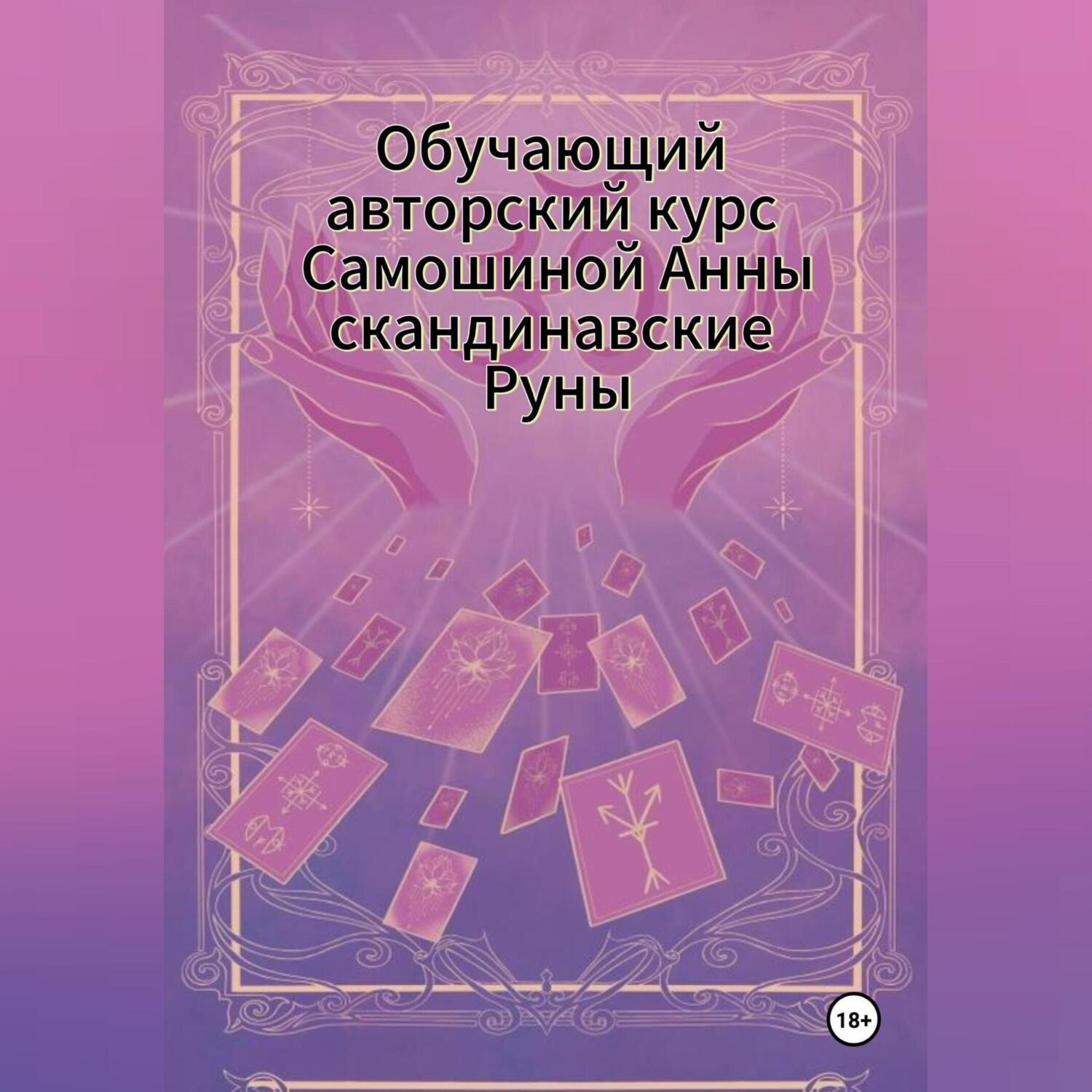 Обложка книги «Авторский курс Самошиной Анны Скандинавским Рунам»