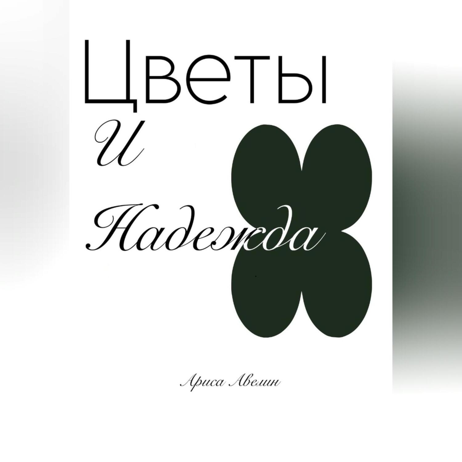 Обложка книги «Цветы и надежда»