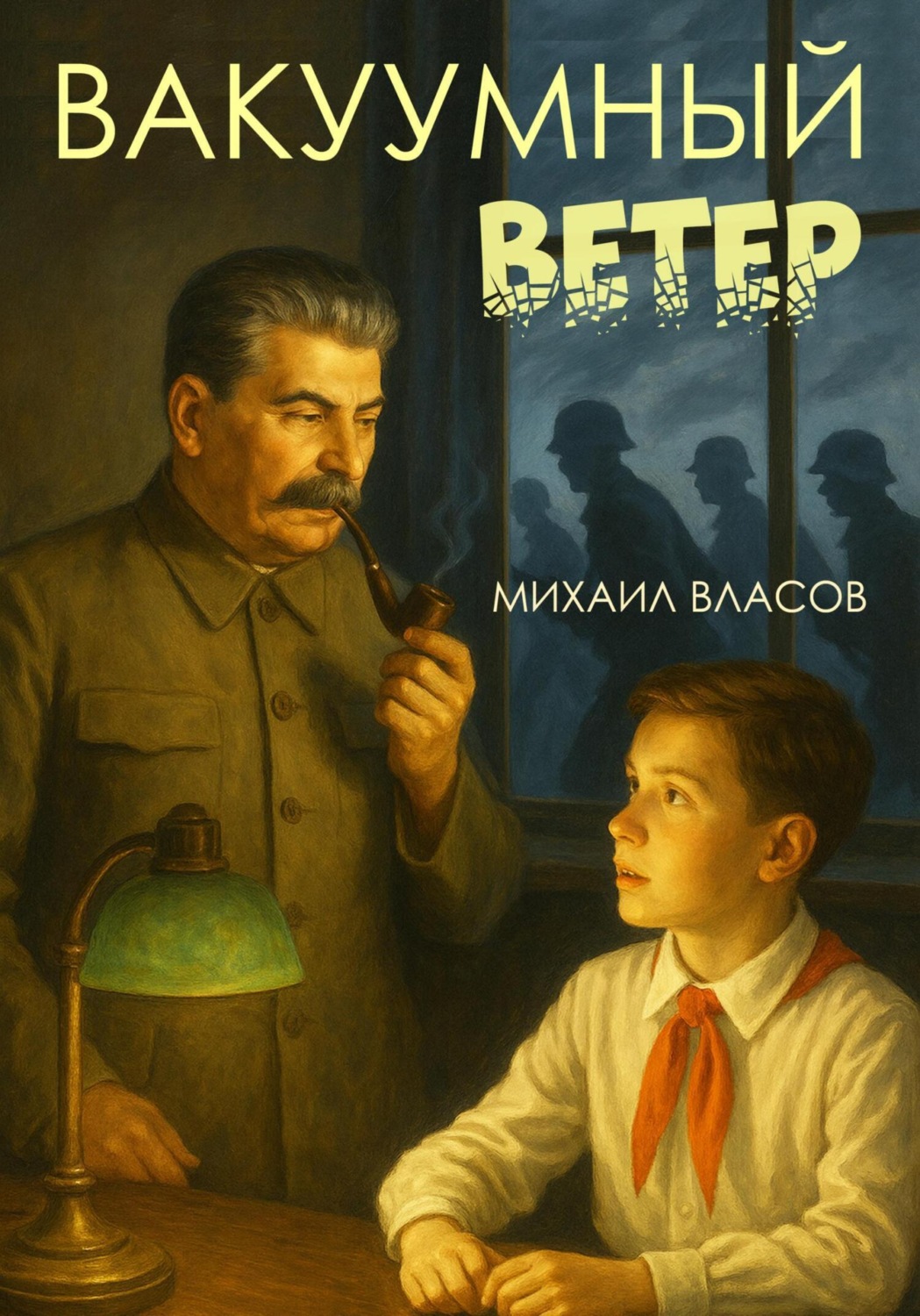 Обложка книги «Вакуумный ветер»