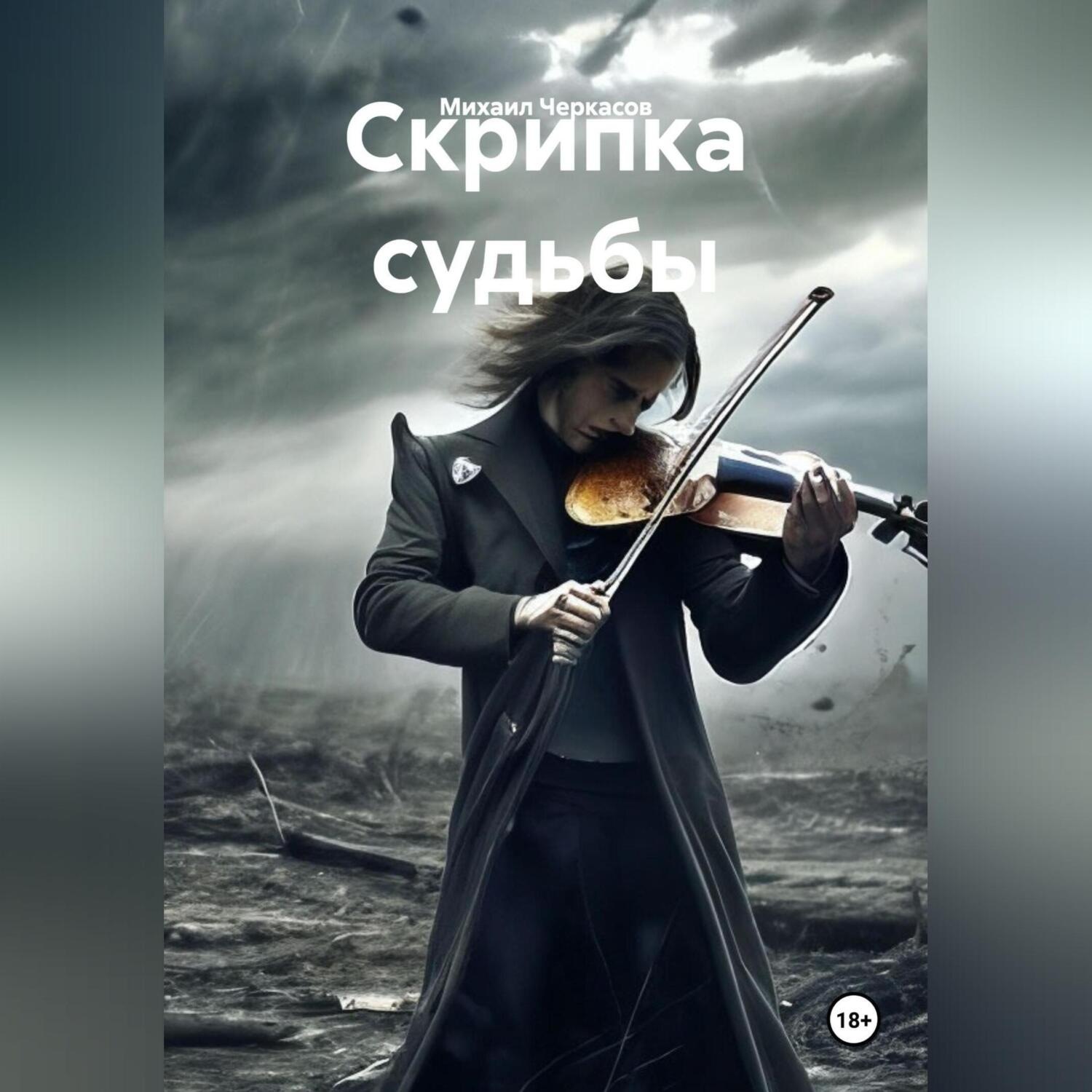 Обложка книги «Скрипка судьбы»