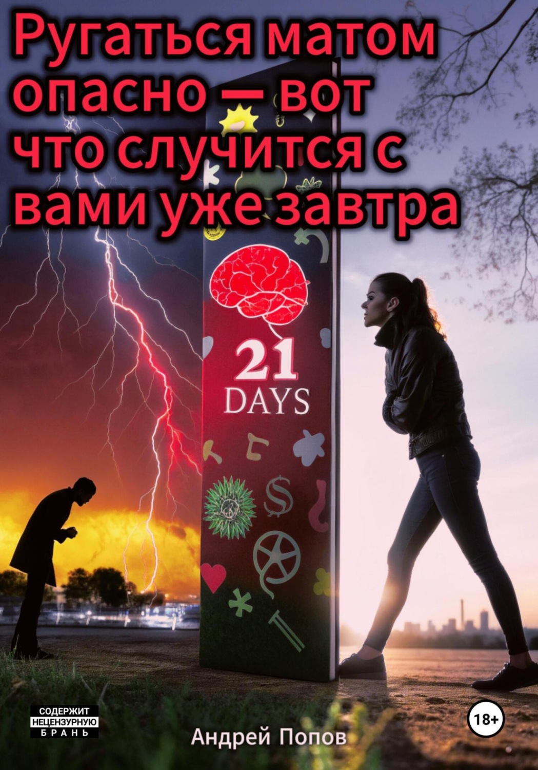 Обложка книги «Ругаться матом опасно – вот что случится с вами уже завтра»