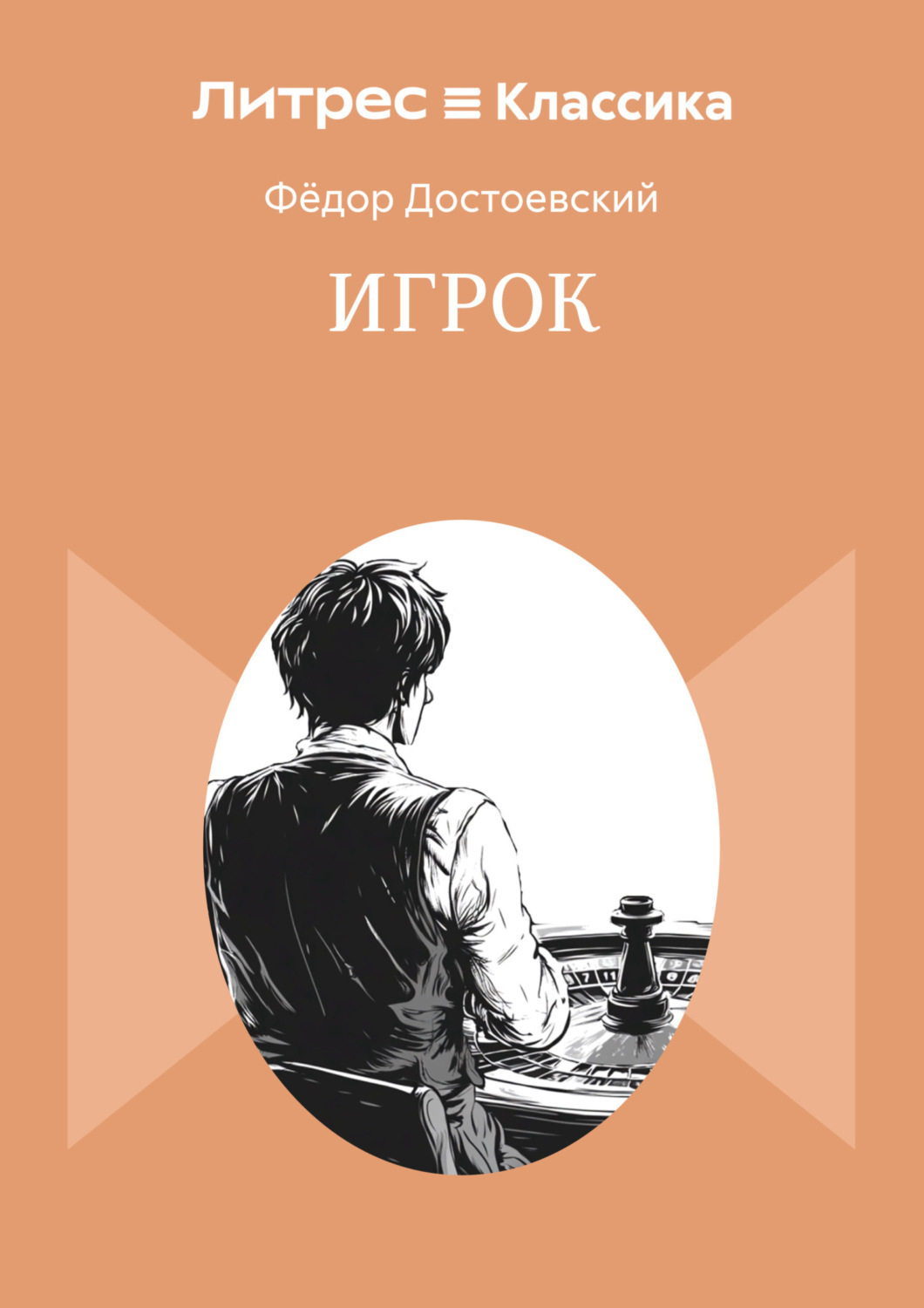 Обложка книги «Игрок»
