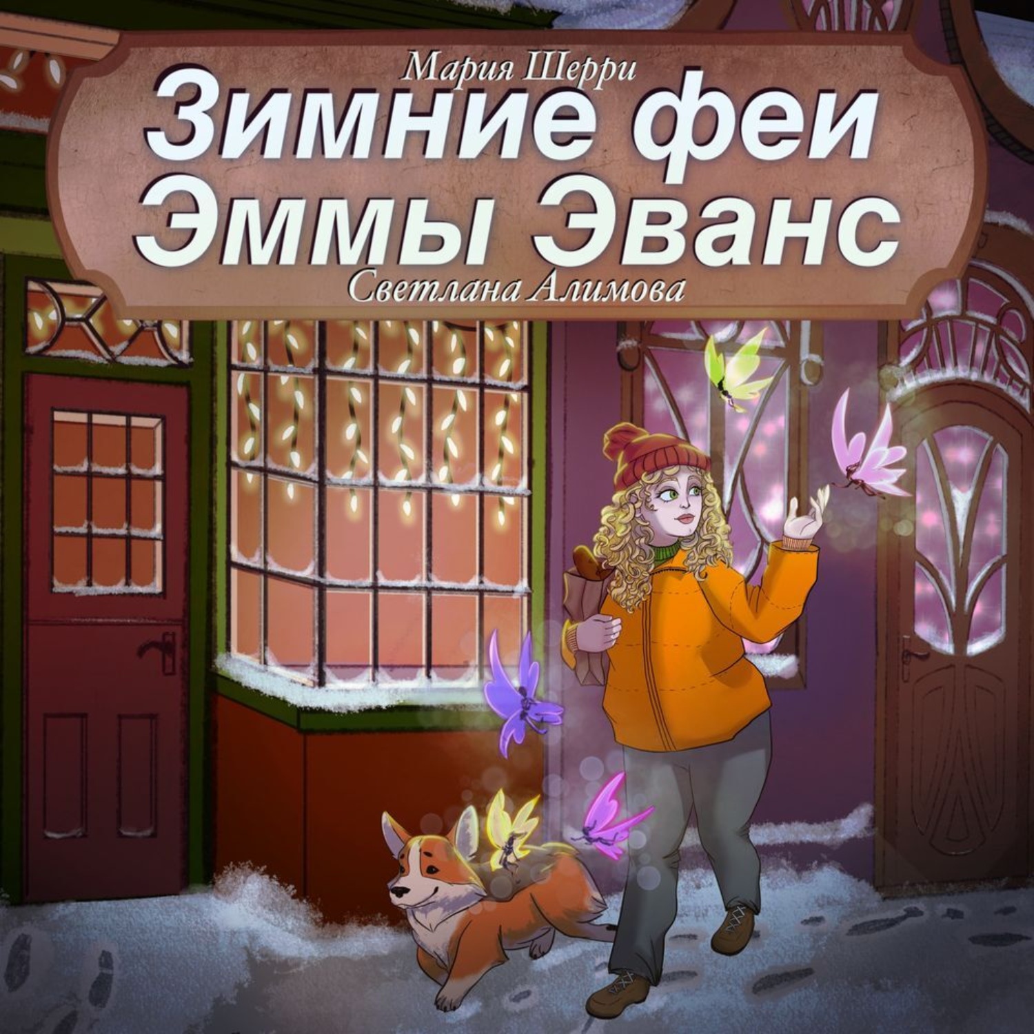 Обложка книги «Зимние феи Эммы Эванс»