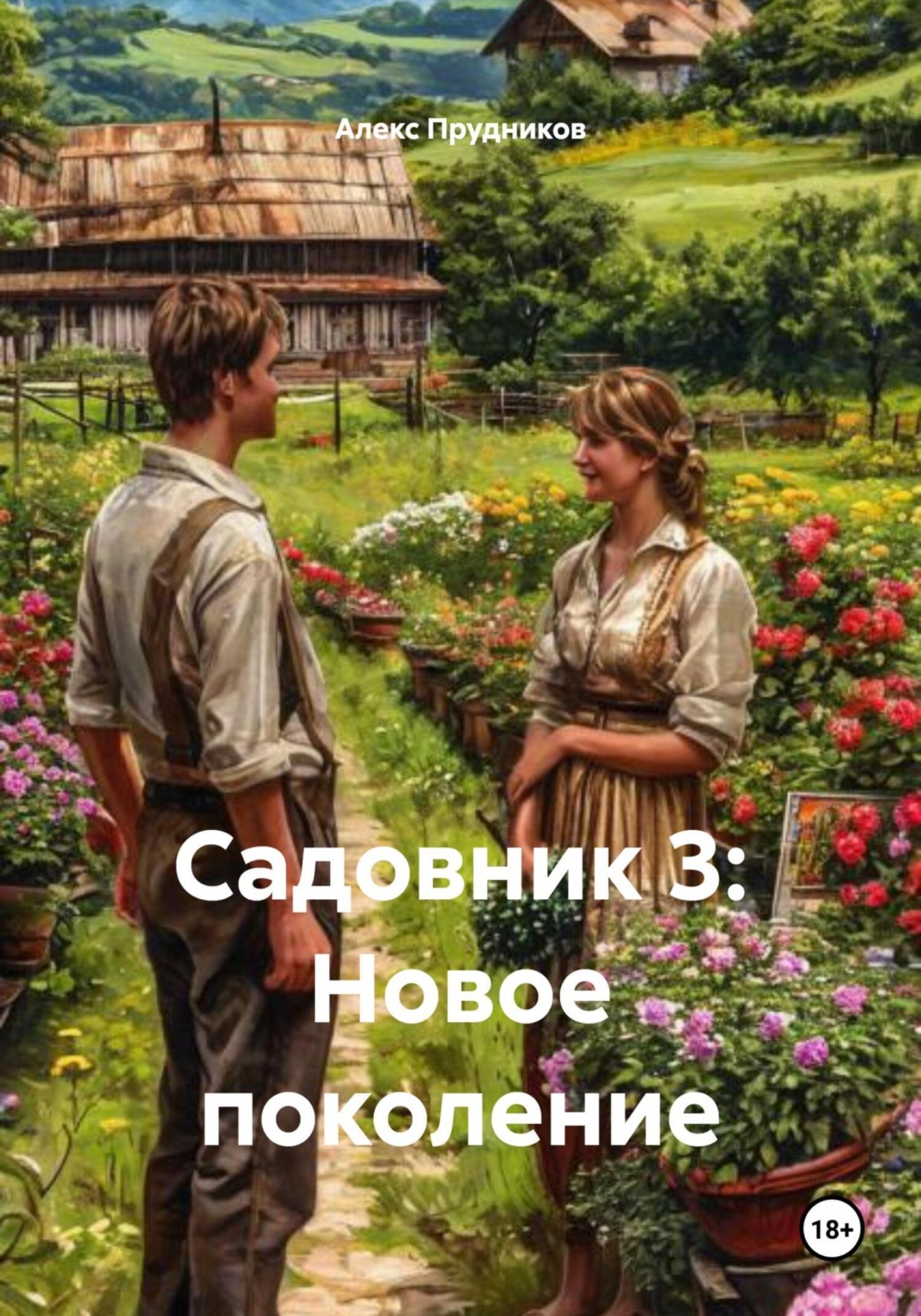 Обложка книги «Садовник 3: Новое поколение»