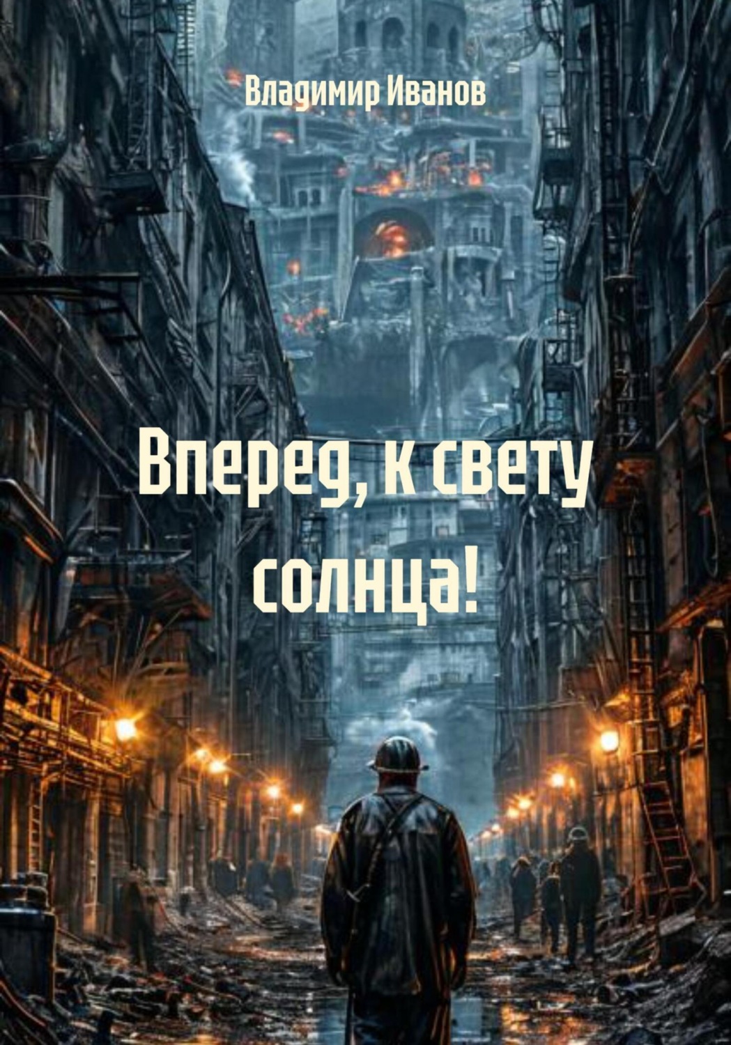 Обложка книги «Вперед, к свету солнца!»
