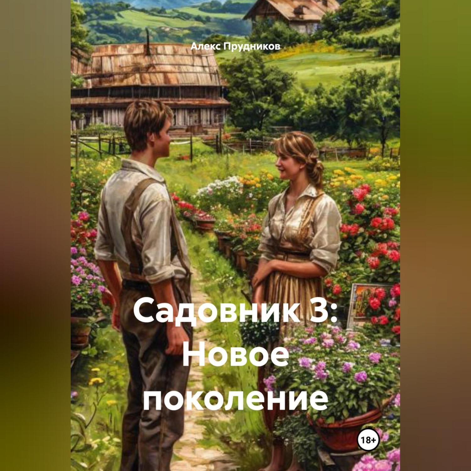 Обложка книги «Садовник 3: Новое поколение»